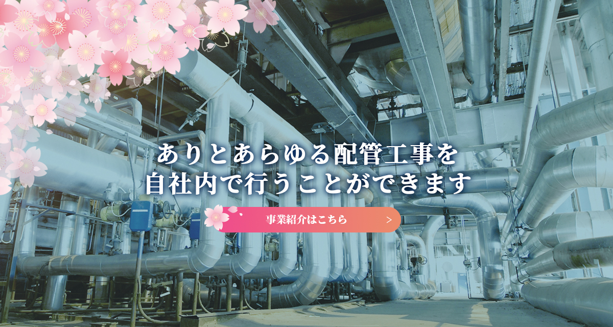 さくら株式会社｜配管工事専門・レントゲン検査｜宮城県