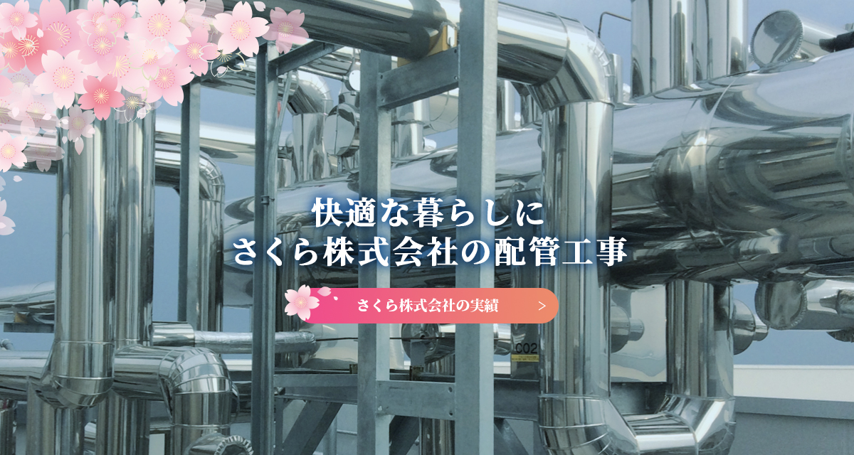 さくら株式会社｜配管工事専門・レントゲン検査｜宮城県